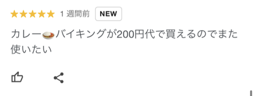 ベイシア栗橋店の口コミ。
カレーバイキングが200円台で買えるのでまた使いたい。